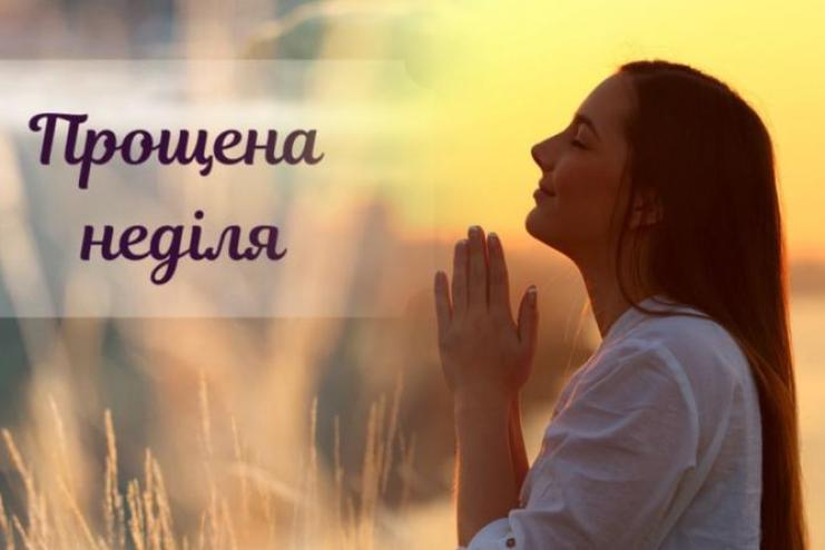 Прощена неділя: чому важливо прощати і що буде, якщо не пробачити